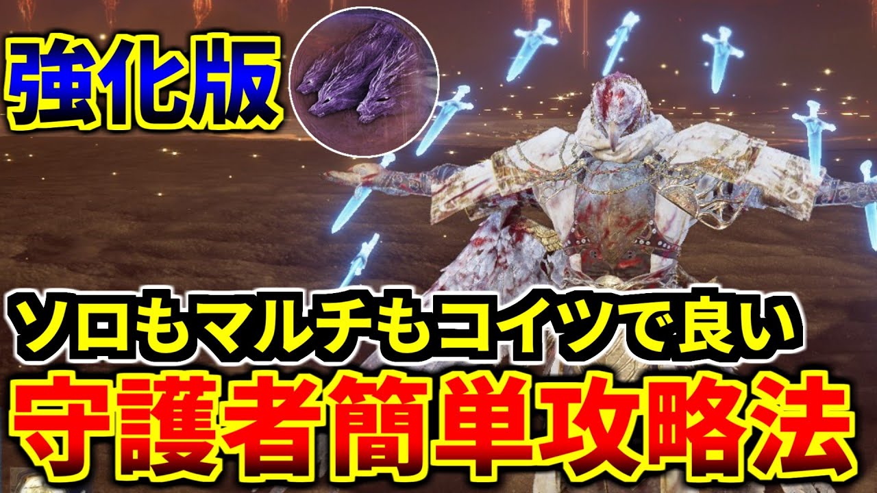 守護者を使って強化グラディウスを簡単に倒す攻略法解説【エルデンリング ナイトレイン】