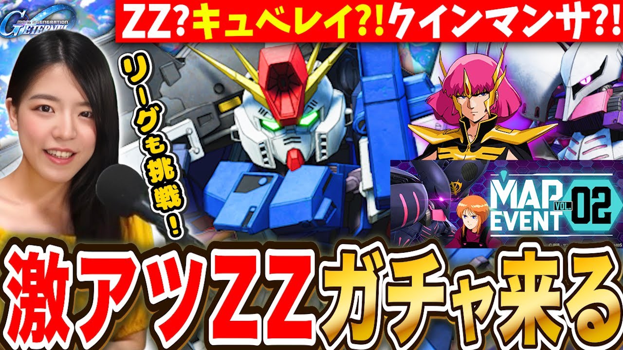 【Gジェネエターナル】激アツ最新情報㊗️3週間ぶりにZZガチャ来る ジュドーかハマーンも来るでしょ🔥マスターリーグハイスコア挑戦もやるLIVE【SDガンダム ジージェネレーション】