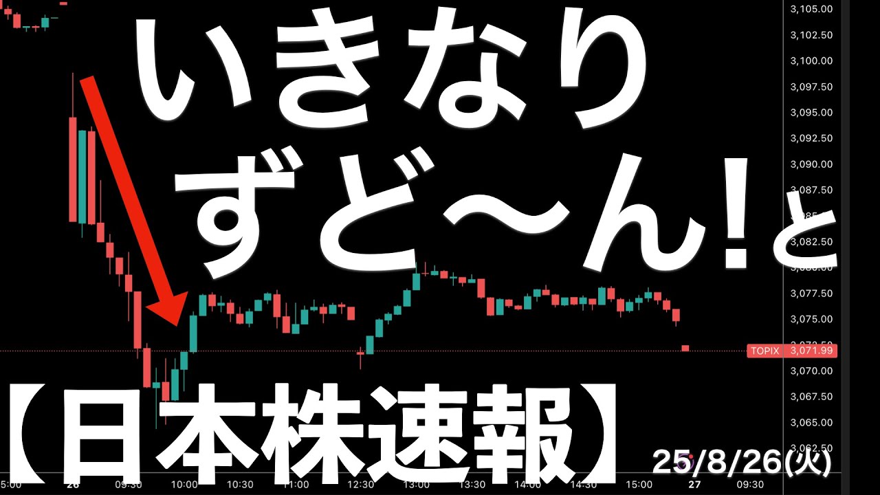 【日本株速報】25/8/26 ザラ場始まっていきなり崩れた!なぜ?