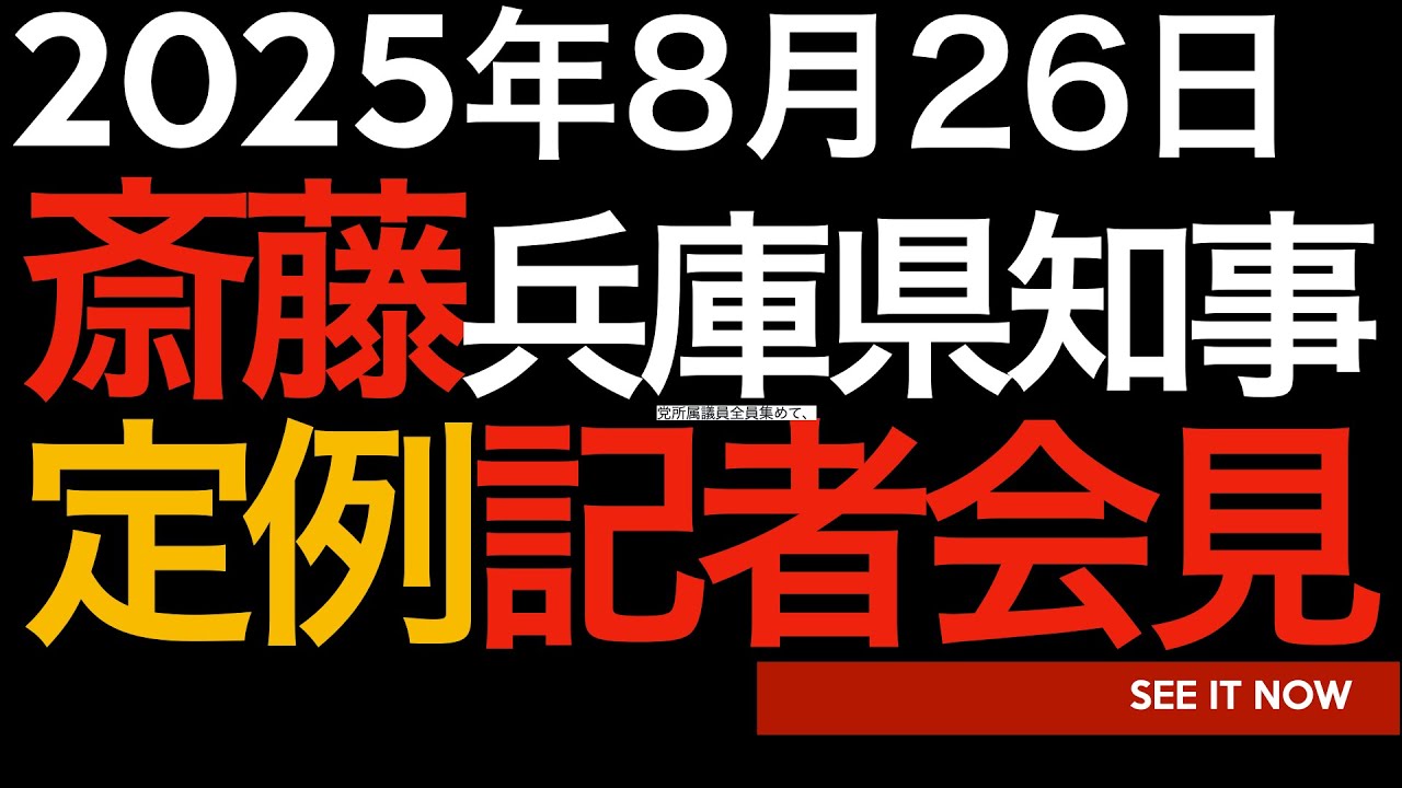 2025年8月26日 斎藤元彦兵庫県知事定例記者会見 2025年8月26日 斎藤元彦兵庫県知事定例記者会見