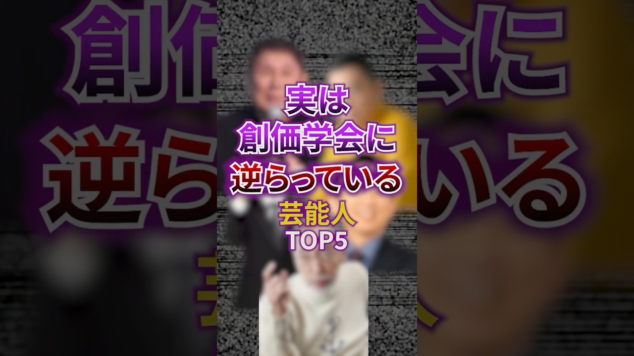 実は創価学会に逆らっている芸能人TOP5 #芸能 #芸能人 #創価学会 #雑学