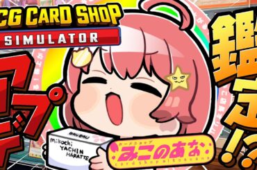 【 TCG Card Shop Simulator 】アプデ新機能⁉ ひさびさにみこのあな･･開店･･･‼【ホロライブ/さくらみこ】