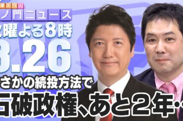 【虎ノ門ニュース】石破政権がまさかの方法であと２年続投か・・・さらに国民民主党に三枝氏が激怒・・・　足立康史×三枝玄太郎 2025/8/26(火)
