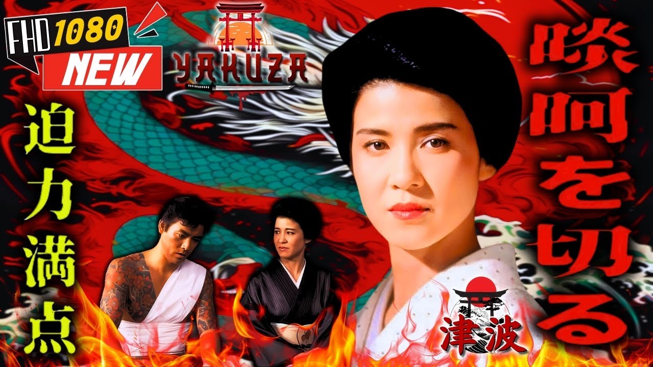 「ヤクザ映画」極道の妻たち 🎬🎬 日本のアクションドラマ🅷🅾🆃🏮⛩️ Full HD 2025