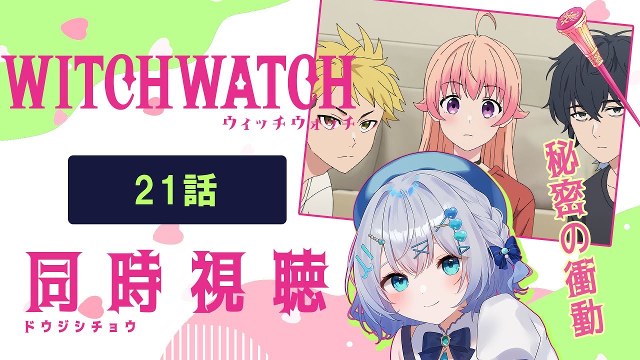 【同時視聴】「ウィッチウォッチ」21話を初見!アニメリアクション【水月りうむ/VTuber】