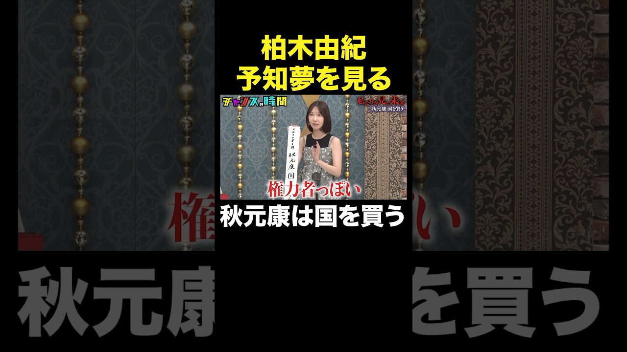 【秋元康の野望】柏木由紀が暴露 #私たちが見た未来『 #チャンスの時間 』#ABEMA で無料配信中 #千鳥