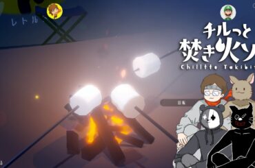 みんなで焚き火を育てよう─────【チルっと焚き火ソン】