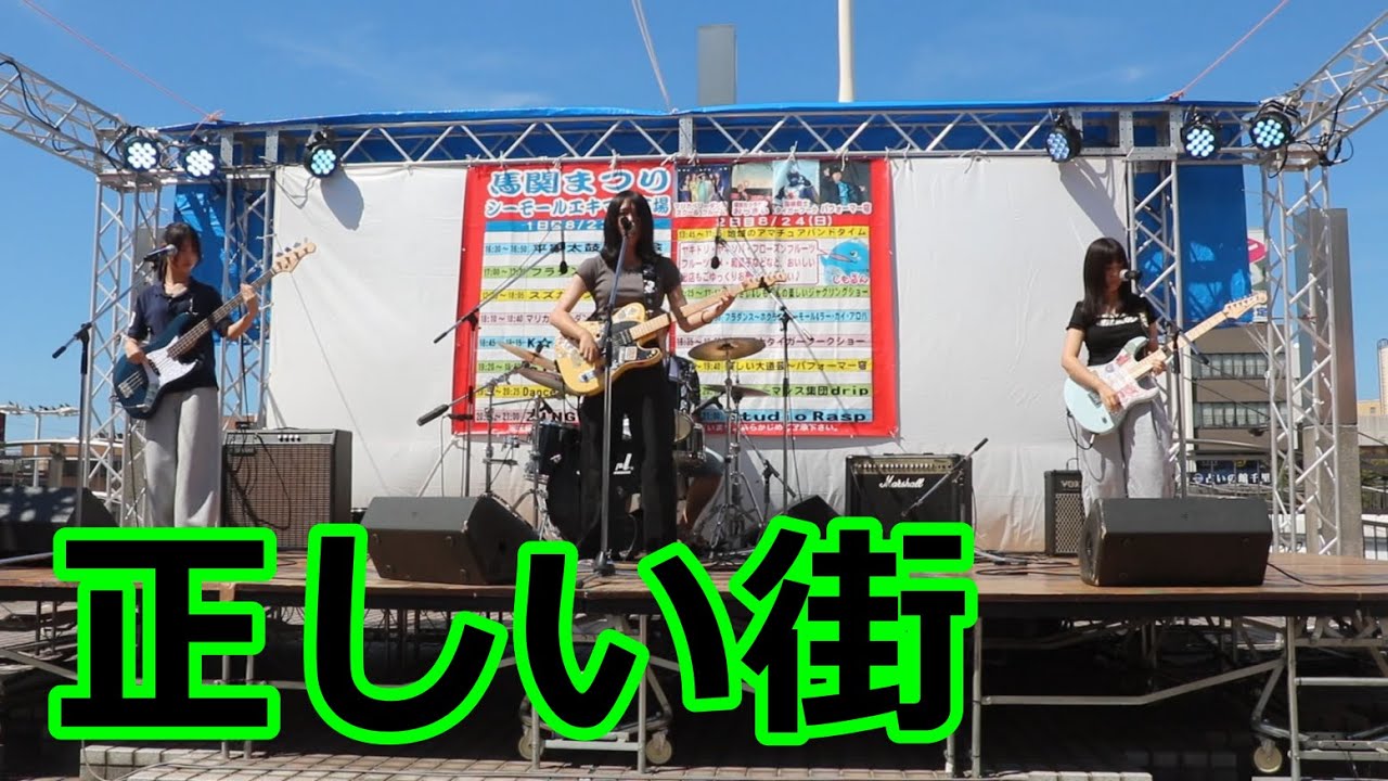 下関国際高校の軽音楽!!椎名林檎「正しい街」!!第48回馬関まつり!!