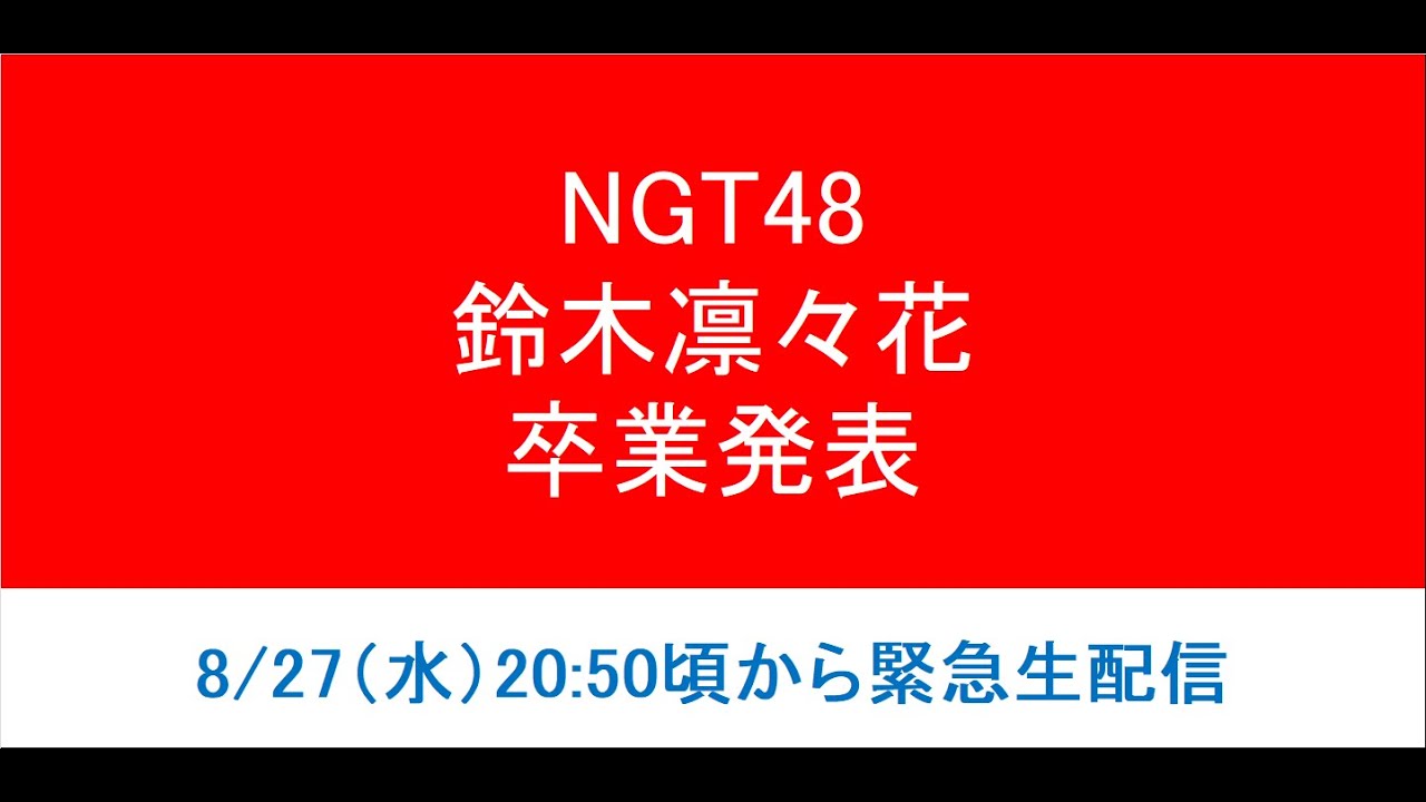 【緊急生配信】NGT48 鈴木凛々花 卒業発表【予想外】