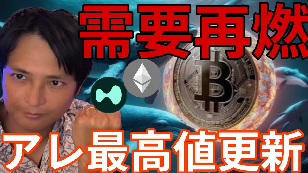 仮想通貨クジラ動き需要再燃!アレが最高値更新!