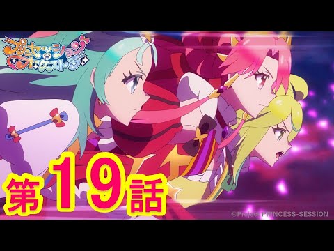 【プリンセッション・オーケストラ 】第19話 「自由の意味は」|TVアニメ|見逃し配信|タカラトミー公式
