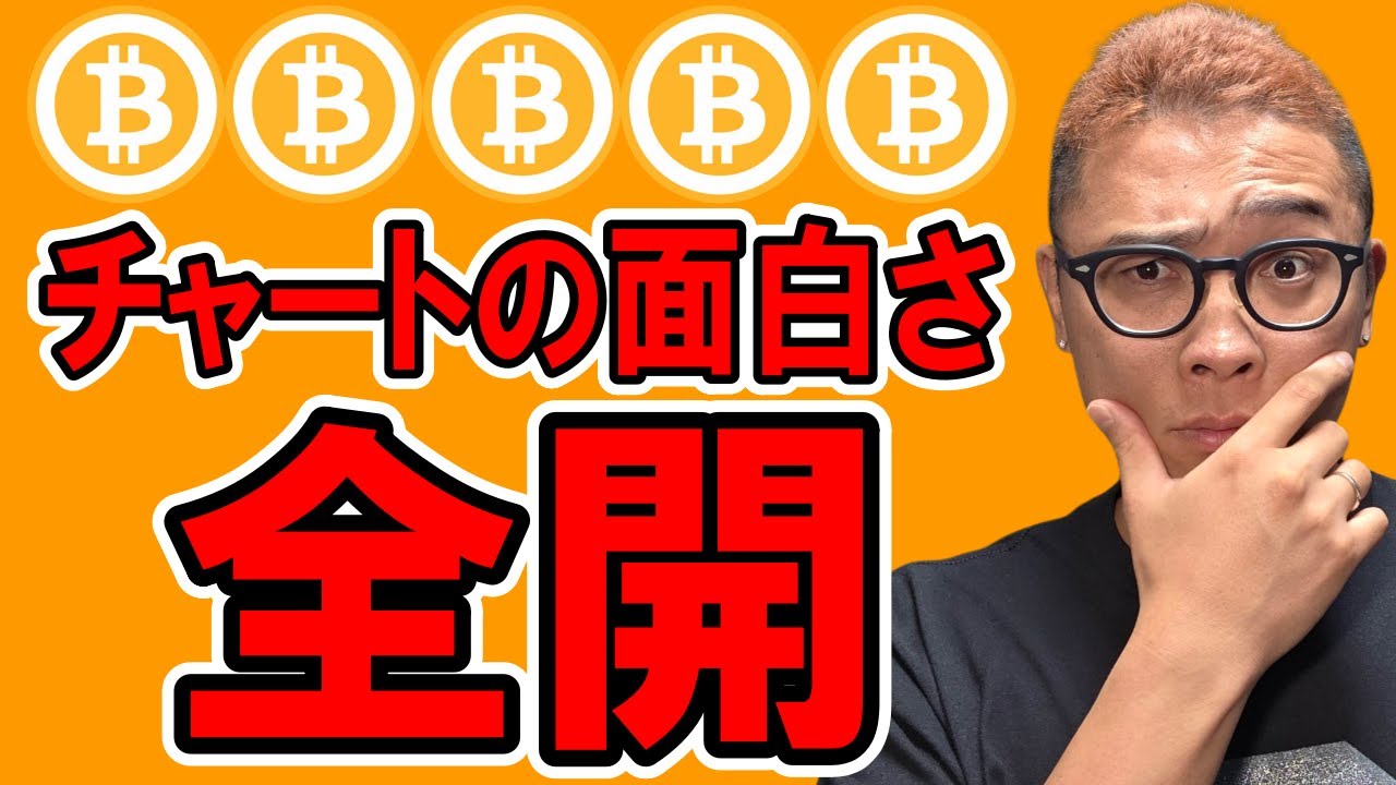 チャートの面白さ全開の値動き!詳しく解説します!!【 仮想通貨チャート分析】 #ビットコイン #仮想通貨 #暗号資産 #テクニカル分析