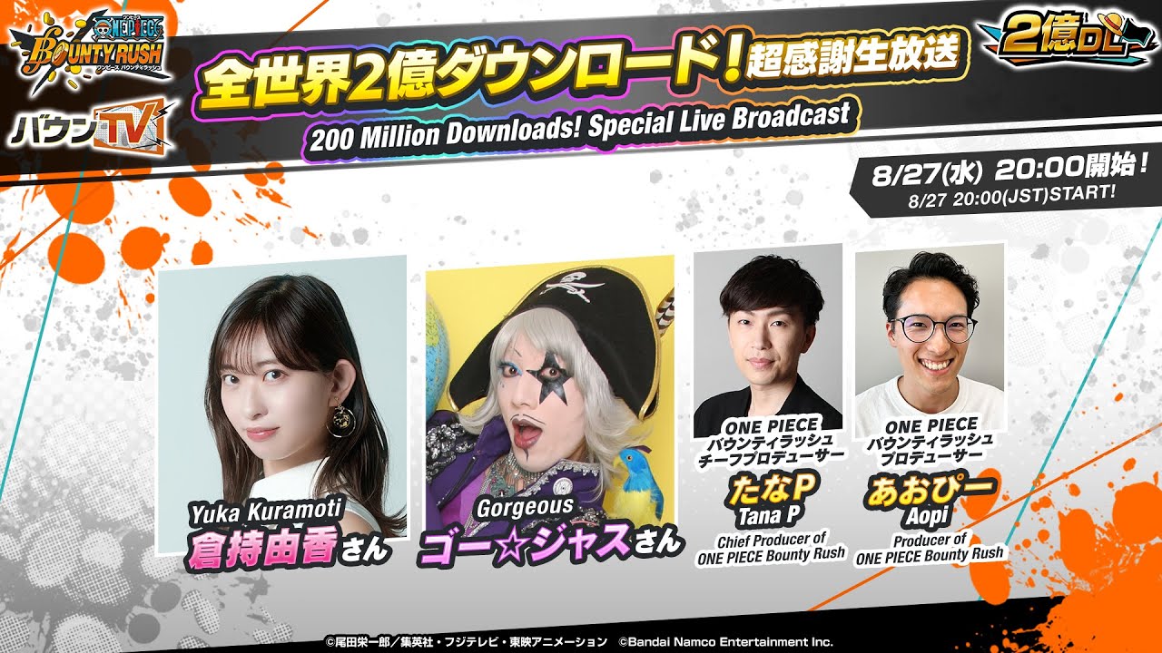 『ONE PIECE バウンティラッシュ』全世界2億ダウンロード!超感謝生放送 『ONE PIECE バウンティラッシュ』全世界2億ダウンロード!超感謝生放送