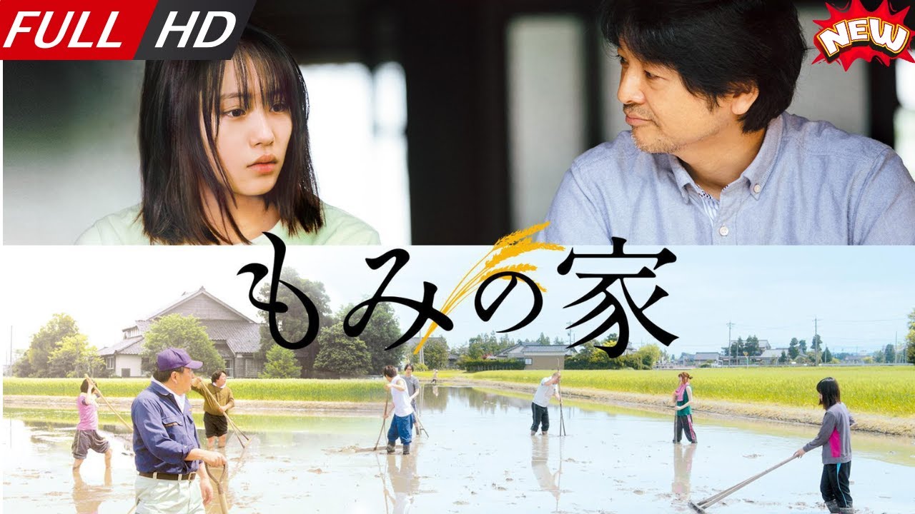 「日本最新ドラマ」–もみの家– 日本の恋愛映画FULL HD 2025