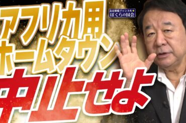 【ぼくらの国会・第1022回】ニュースの尻尾「アフリカ用ホームタウン 中止せよ」