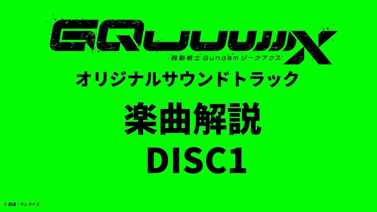 『機動戦士Gundam GQuuuuuuX』OST/楽曲解説 DISC1