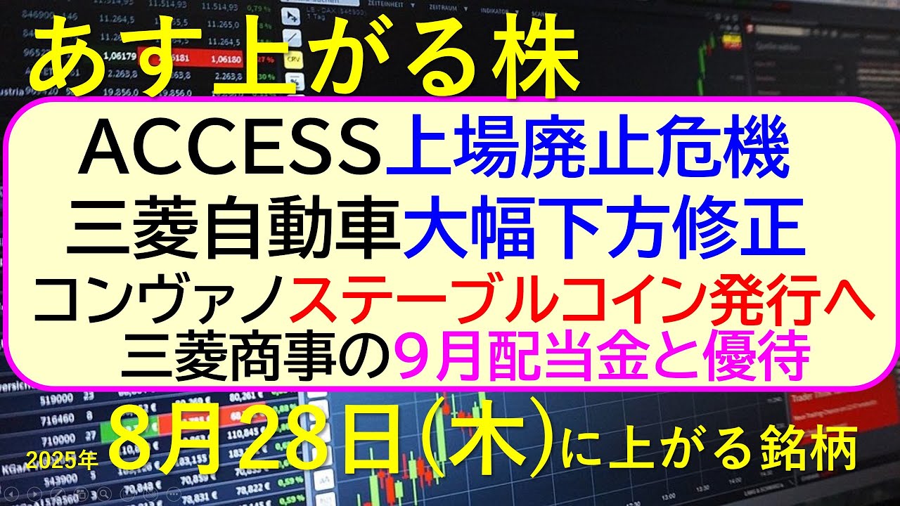 あす上がる株 2025年8月28日(木)に上がる銘柄。ACCESSが上場廃止危機。三菱自動車が下方修正。コンヴァノステーブルコイン発行へ。三菱商事配当~最新の日本株情報。高配当株の株価やデイトレ情報~