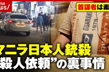 【フィリピンの闇】首謀者は日本人か「日本で殺すよりはバレない」元暴力団幹部が明かす舞台裏｜ABEMA的ニュースショー