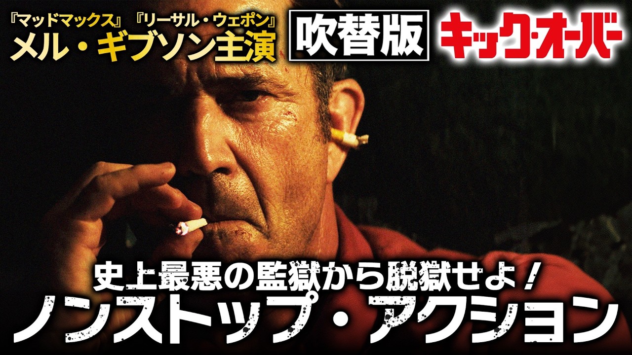 【🎬期間限定無料公開🎬】キック・オーバー(吹替版)