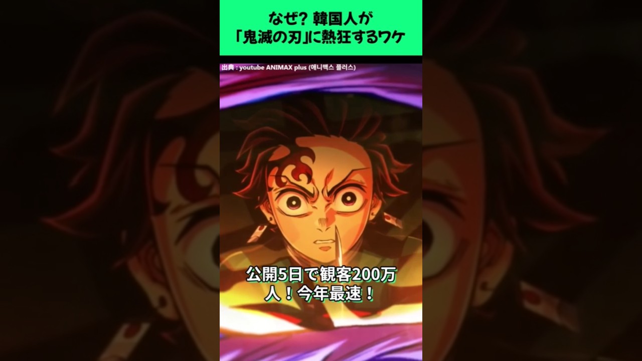 なぜ?韓国人が「鬼滅の刃」に熱狂するワケ #鬼滅の刃 #無限城編 #韓国 #アニメ #韓国の反応 #映画 #ufotable #解説 #興行収入 #shorts