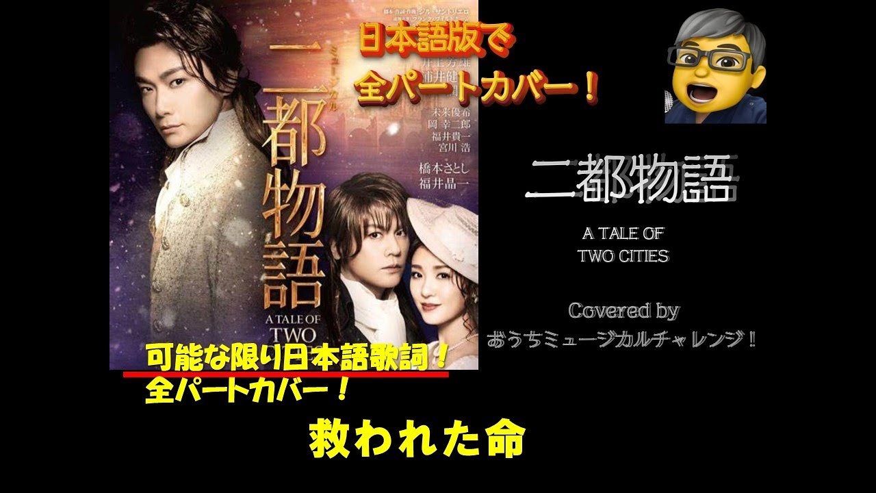 井上芳雄デビュー25周年記念! 二都物語 ミュージカル 救われた命 (2幕) 全役チャレンジ #福井晶一