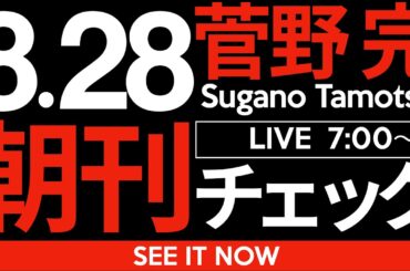 8/28（木）朝刊チェック:斎藤元彦、高野連…圧倒的不正義の連発に頭がくらくらしてくる件
