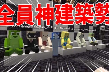 全員神建築のプロ 新規の建築勢を七人採用してみた - マインクラフト【KUN】