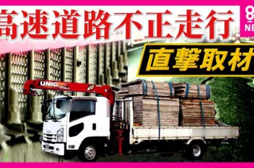 【直撃】“重量オーバー”で違反走行　違反事業者「重量税何百万も払って道路に貢献」と主張　背景に「人手不足」道路の劣化につながる恐れも〈カンテレNEWS〉
