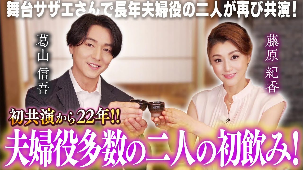 【葛山信吾×藤原紀香】初共演から22年!!サザエさんなど夫婦役多数の二人が初のゆる飲み!
