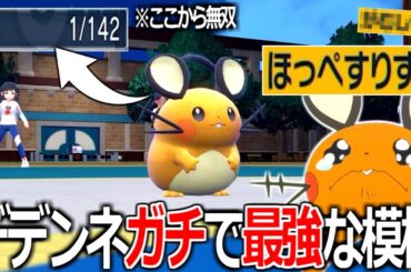 HP1から"デデンネ"が禁伝相手に無双する姿を見てほしい。【ポケモンSV実況】
