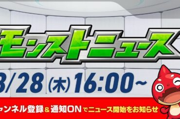 モンストニュース[8/28]モンストの最新情報をお届けします！【モンスト公式】