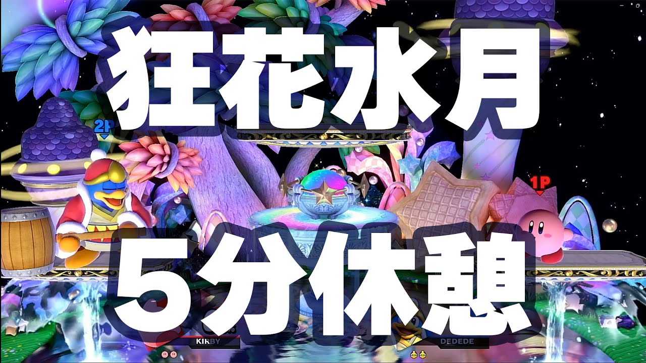 【スマブラ BGM】星のカービィ BGM「狂花水月で8分休憩」【Kirby ost Moonstruck Blossom】