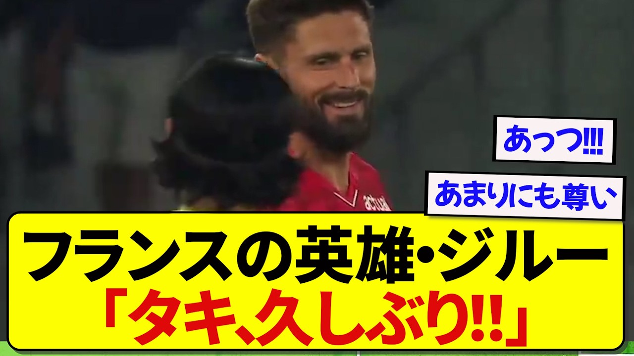 【激アツ】日本代表・南野拓実さん、ジルーと再開して楽しそうに話すシーンが胸熱すぎた!!!!!!