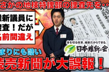 大誤報！読売新聞は終わった。地検捜査で維新議員の名前を誤報道！元博報堂作家本間龍さんと一月万冊
