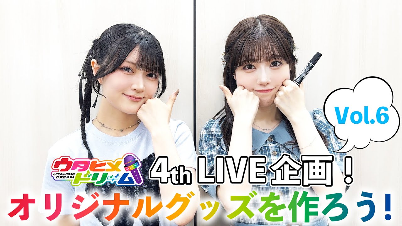 【#6】ウタドリ声優が挑む!ウタヒメドリーム4thライブグッズを作ろう!🎤🌈出演:鈴木杏奈、礒部花凜