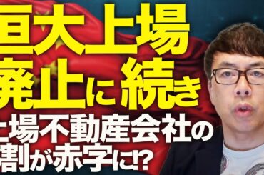 若年失業率は過去2番目の高さに！中国経済ガチカウントダウン！不動産バブル崩壊､4年目も底割れ続く惨状！恒大上場廃止に続き、上場不動産会社の6割が赤字に！？｜上念司チャンネル ニュースの虎側