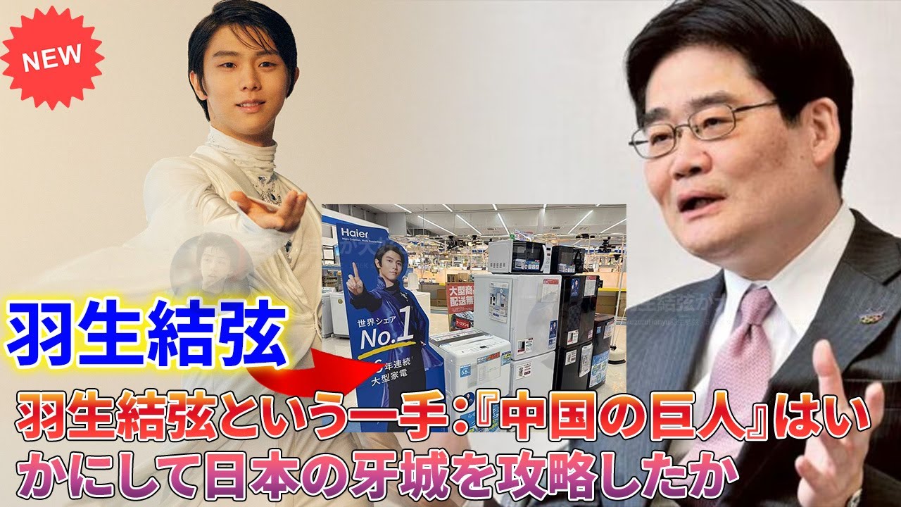 📜【痛恨の告白】「我々は遅すぎた…」パナソニック本間哲朗社長が5年前に発した警告と、羽生結弦という”切り札”をハイアールに奪われた日の絶望。