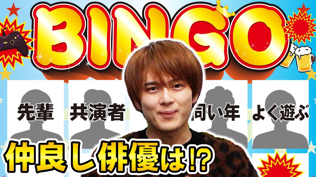 加藤大悟の仲良し俳優の名前でビンゴ!!!(保護者会も挑戦してみて)