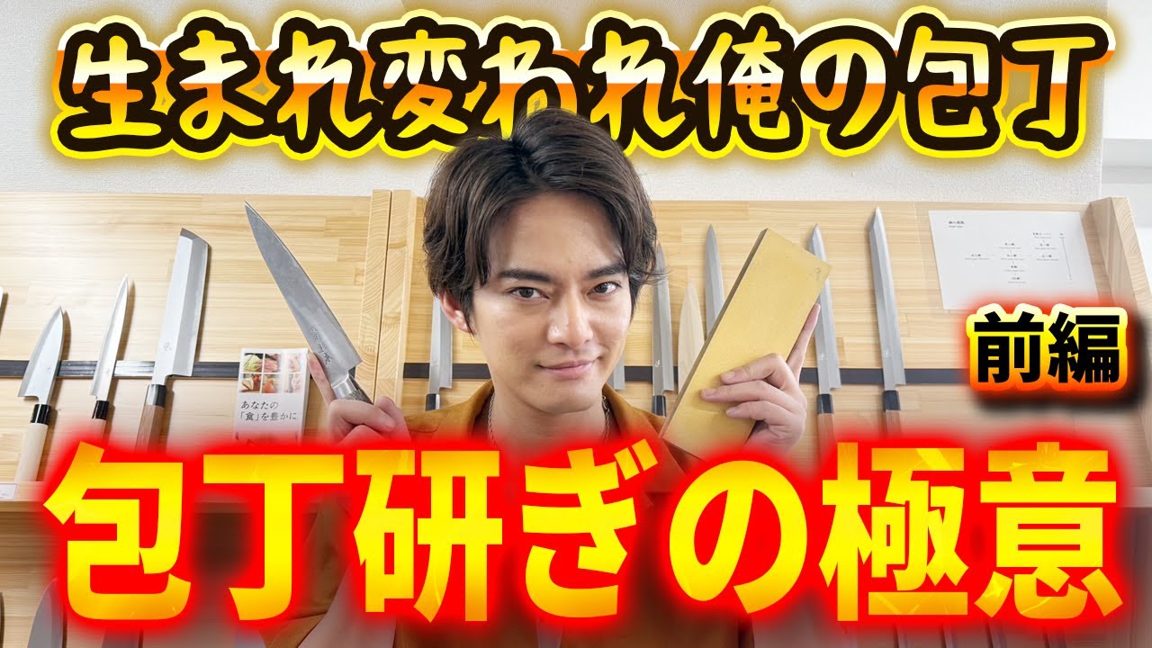 【包丁研ぎの極意】生まれ変われ俺の包丁・前編【中山優馬】 #中山優馬