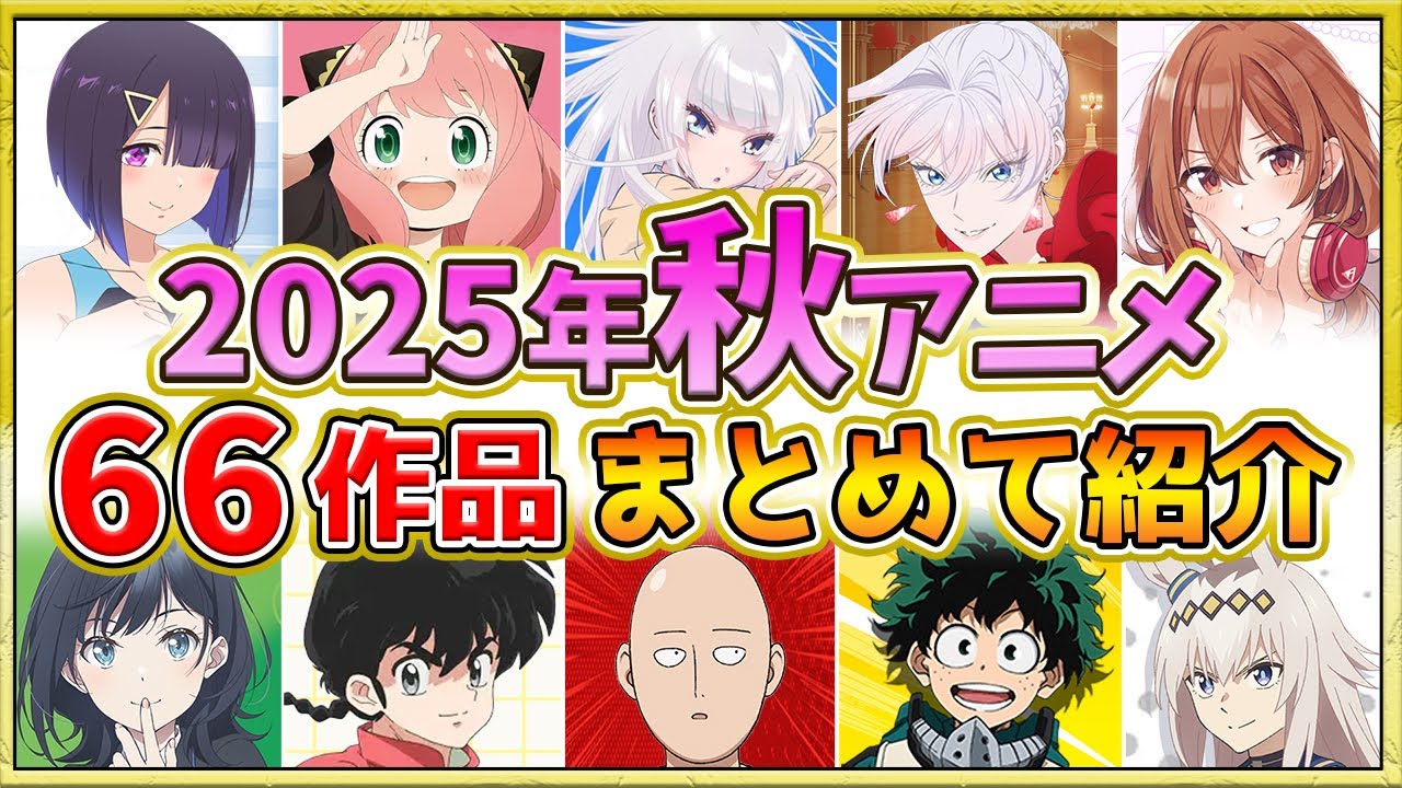 【2025年秋アニメ】話題作が多すぎる!全66作品紹介・声優・制作会社【10月スタート】