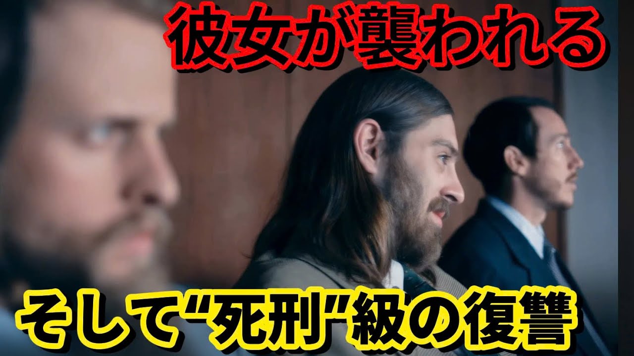 彼女が4人の悪党に襲われ、刑事は最も残酷な復讐を果たした !【映画紹介】