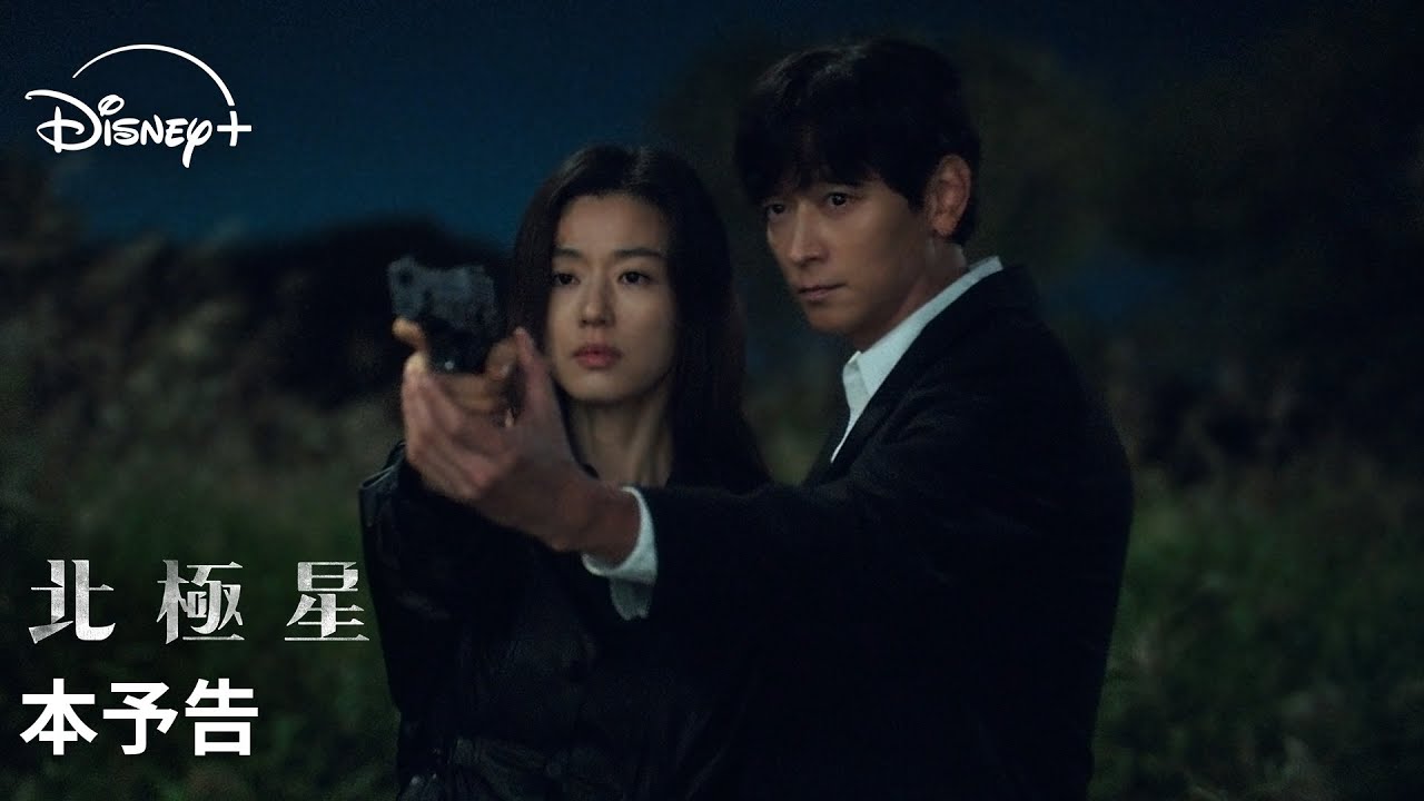 韓国ドラマ『北極星』|本予告|チョン・ジヒョン×カン・ドンウォン×「涙の女王」のキム・ヒウォン監督が映画級のスケールで放つスペクタクル・ロマンス|Disney+ (ディズニープラス)