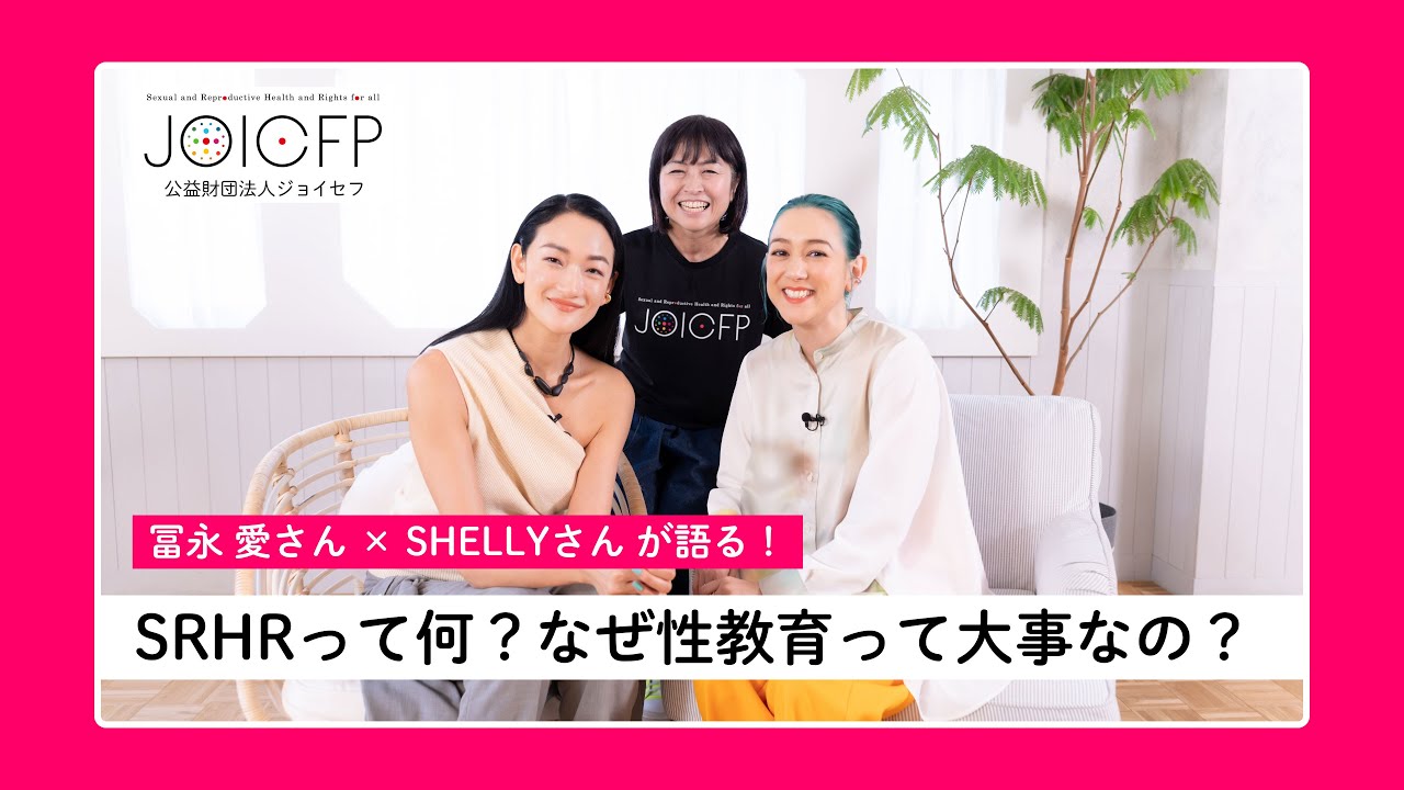【動画でわかるSRHR】冨永愛さん×SHELLYさんが語る!①「SRHRって何?なぜ性教育って大事なの?」