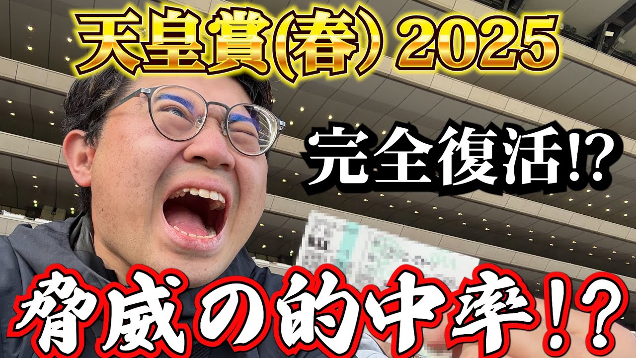【天皇賞 春 2025】今年も帯を狙う!?天皇賞で穴馬ハンターが復活した結果…