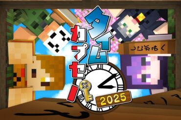 【マインクラフト】記憶を頼りに今年もタイムカプセルを探しに行きました【日常組】