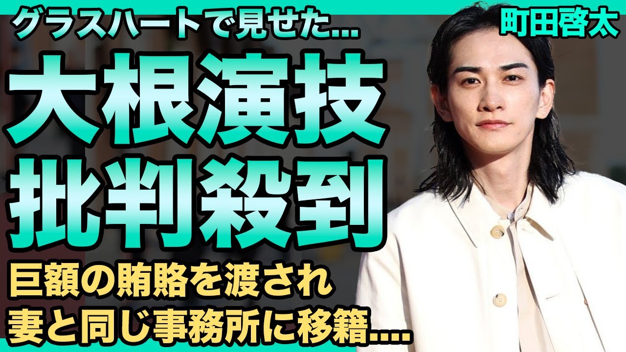 町田啓太の演技が下手すぎる…「アイツはもう使わない」”グラスハート”の撮影でNG出しすぎ監督から嫌われた…妻と同じ事務所に移籍した理由はHBエンターテインメントからの巨額賄賂だった真相に一同驚愕!