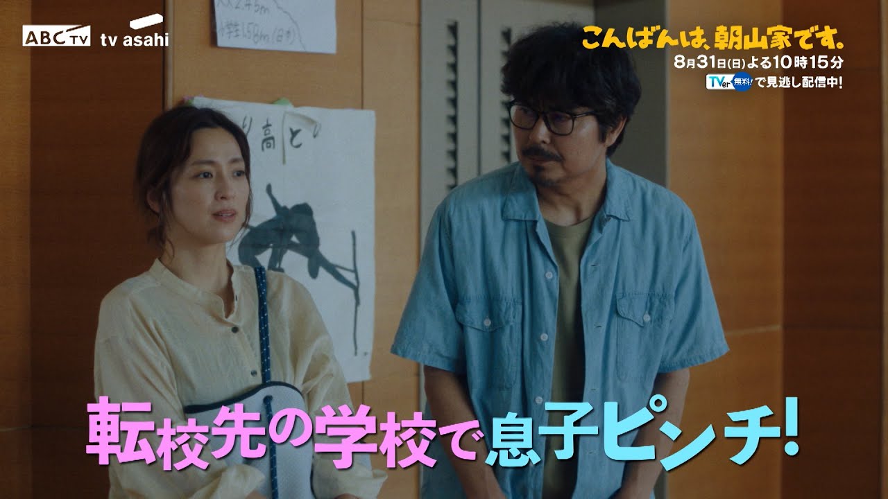 ドラマ「こんばんは、朝山家です。」第7話60秒PR 8月31日(日)よる10時15分