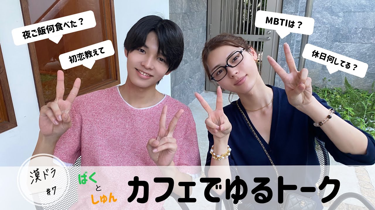 【バクドラ】#7 しゅんくんとカフェでゆるトークしてきた。