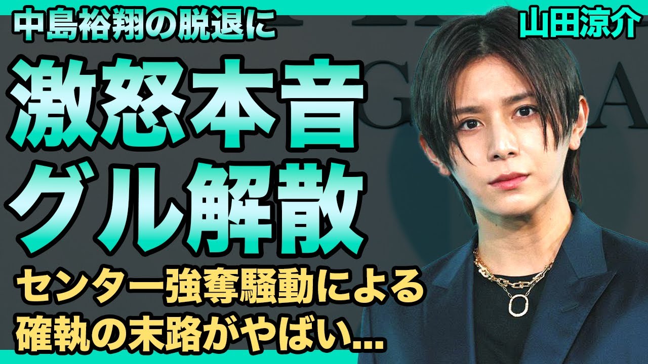山田涼介が中島裕翔の脱退に大激怒…メンバーに全く相談なしに消えていた真相に驚きを隠せない!デビュー直後に起きたセンター強奪から生まれた亀裂の末路…グループ解散時期はすでに決まっていた実態に驚愕!