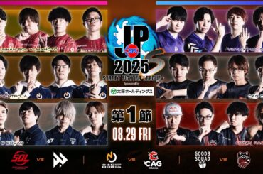 「ストリートファイターリーグ: Pro-JP 2025」Division S 第1節　☆☆18時40分より初心者必見！SFリーグ: ウォームアップ☆☆